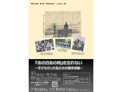 「『あの日あの時』を忘れない」　子どもたちの戦争体験　「第７回平和を求めて　とよはし」展　開催中