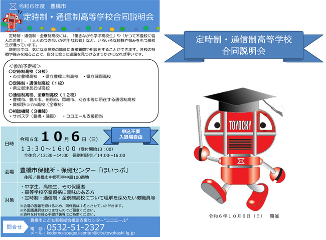 【申込不要＆入退場自由】東三河地方の学校が一堂に揃うのはこの日だけ！定時制・通信制高等学校合同説明会を開催します１０月６日（日曜日）