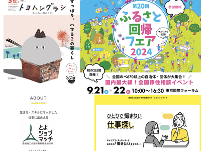 豊橋市は豊橋商工会議所と国内最大級の全国移住相談イベント『第20回ふるさと回帰フェア2024』に出展します