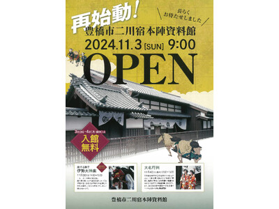 【11月3、4日は無料開放】伊勢大神楽の獅子舞や大名行列も！二川宿本陣資料館が再始動します