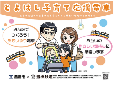 「とよはし子育て応援電車・バス」 小さなお子さま連れの方々も電車・バスに乗りやすく!愛知県豊橋市で取り組...