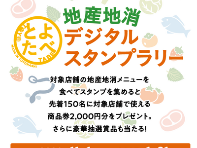 農業王国豊橋の地産地消メニューを食べて商品券や豪華賞品が当たる!?デジタルスタンプラリー「とよたべ」開催中