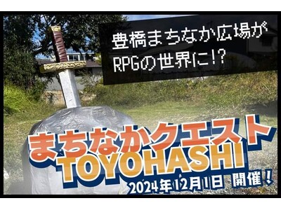 １２月１日は愛知・豊橋のまちなか広場を舞台にリアルロールプレイングゲーム「まちなかクエストＴＯＹＯＨＡＳ...