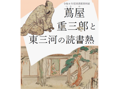 令和７年大河ドラマの主人公 蔦屋重三郎の生涯を予習できる展示を開催