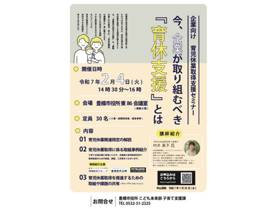 豊橋市子育て応援企業が育休取得推進の取組を紹介「第2回育児休業取得支援セミナー 」を開催します