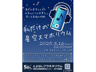 「音楽×プラネタリウム」スマホで音楽を楽しみながら星空鑑賞できるイベント、３月豊橋市で開催