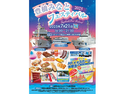 2025年7月21日(月・祝)「海の日」は、豊橋みなとフェスティバル! 自動車輸入日本一の三河港で開催