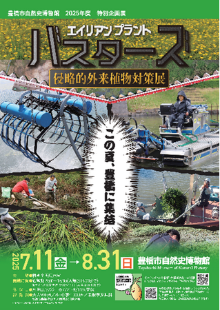 ド迫力の駆除メカやトレカも登場!豊橋市自然史博物館で「エイリアンプラント・バスターズ侵略的外来植物対策展」を開催