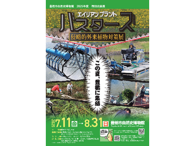 ド迫力の駆除メカやトレカも登場！豊橋市自然史博物館で「エイリアンプラント・バスターズ侵略的外来植物対策展...