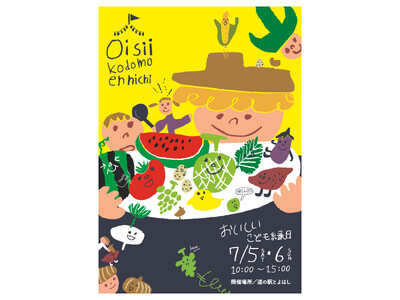 野菜わなげや野菜つり! 遊んで学ぶ「おいしいこども縁日」7月5・6日道の駅とよはしで開催
