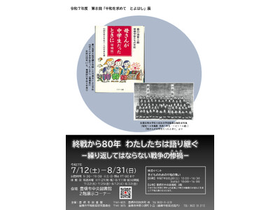 終戦から８０年　　２０２５年７月１２日（土）から開催中です。第８回「平和を求めて　とよはし」展