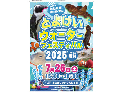 ペンギンが競輪場へやってくる！　水遊びも楽しめる「とよけいウォーターフェスティバル2025」初開催