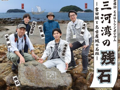 【参加費無料＆申込不要】吉田城の石垣にも利用！「三河湾の残石」を考えるシンポジウム開催
