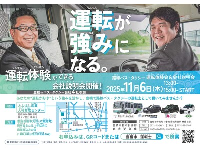 路線バス、タクシーの運転手になりたい方を募集愛知県豊橋市が支援します