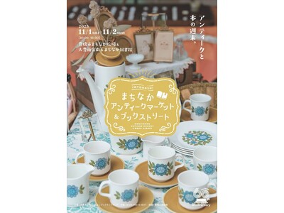 【豊橋】秋空の下でお宝探し!「まちなかアンティークマーケット＆ブックストリート」で特別な2日間を