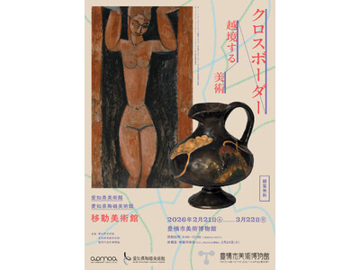 【豊橋市美術博物館】愛知県の名画と名陶約60点が豊橋へ、愛知県美術館・愛知県陶磁美術館 移動美術館「クロスボーダー：越境する美術」２０２６年２月２１日スタート