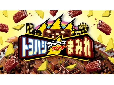 「豊橋ブラックサンダーまみれ」だよ！！ ～もうすぐバレンタイン～