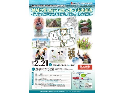 地域の宝「文化財」を守り・活かし・伝えたい！豊橋の未来を考えるシンポジウムを開催【参加無料】