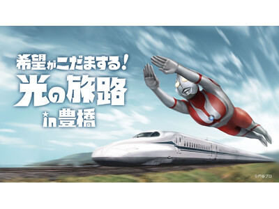 JR東海×「ウルトラマンシリーズ」６０周年特別企画～希望がこだまする！光の旅路ｉｎ豊橋～
