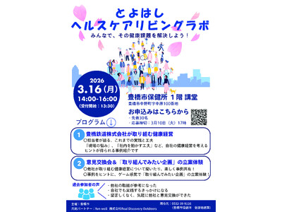 【参加者募集！】自社の健康経営に活かそう！「とよはしヘルスケアリビングラボ」