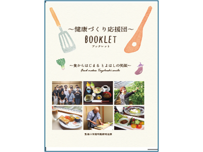 �V���q�u�`���N�Â��艞���c�`BOOKLET�v��L���s�������I�`�s���̌��N��H����T�|�[�g�`