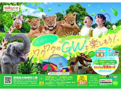 ゴールデンウィークは豊橋総合動植物公園へ！ のんほいパークで毎年大人気のGWイベントを開催