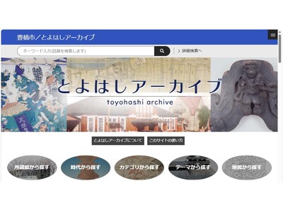 【とよはしアーカイブ】約1500件の貴重なデジタル資料がより検索しやすく初リニューアル！
