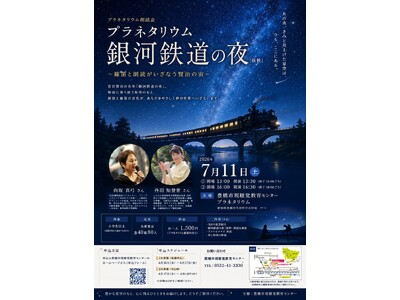 ☆大人世代にオススメ☆新体験！「銀河鉄道の夜」の朗読と篠笛を聞きながら星空を鑑賞する特別イベントをとよはしプラネタリウムで開催