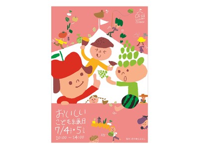 野菜フルーツ好きな子集まれ！おいしいがぎゅっと詰まった「縁日」を道の駅とよはしで開催