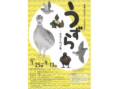 【豊橋】日本で初！？ウズラだけをテーマにした企画展「うずら-吉兆を叫ぶ鳥-」を開催