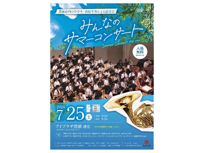 -のびのびと演奏し音楽を楽しんで-コンクールとは一味違った表情、豊橋市内の中高生など513名が参加するサマーコンサートを開催