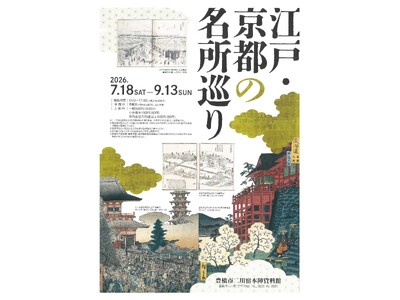 ―江戸の旅情を感じて―江戸時代の観光ガイドブックや旅日記から、江戸・京都の名所を巡る企画展を豊橋・二川宿本陣資料館で9月13日まで開催