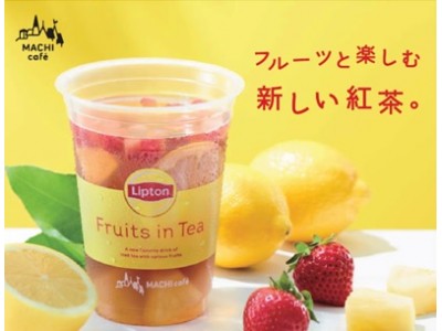 「Fruits in Tea 専門店」の味を全国のローソンで「MACHI cafe Lipton フルーツインティー」発売　Lipton 史上初！コンビニとのコラボレーション商品