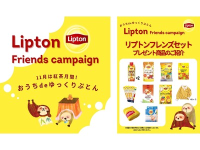 リプトンの豪華グッズ10種類が当たる！「Lipton Friends campaign」　2023年11月21日(火)12:00～11月30日(木)23:59