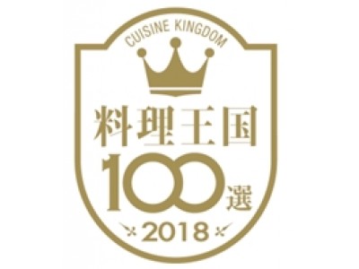 食の逸品コンクール【料理王国 100選】に、『ぽんず　職人の技』が選定！