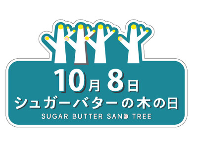 【10月8日は「シュガーバターの木の日」】エリア限定サンド大集合の特別セットが登場！公式Instagra...