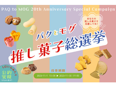 【お菓子の通販サイト「パクとモグ」20周年記念】東京ばな奈もエントリーする『推し菓子総選挙』大開催！