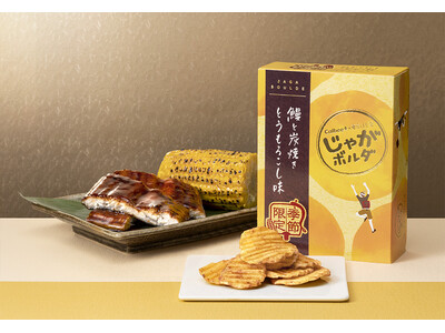 じゃがボルダ史上最高の香ばしさ！「Calbee＋×東京ばな奈」の進化系ポテトチップスから、『鰻と炭焼きと...