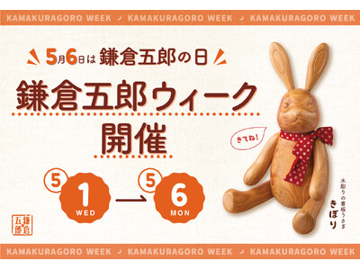 【5月6日は鎌倉五郎の日】GW期間中に“鎌倉五郎ウィーク”やっちゃうよ！店頭・通販・SNSにてプレゼント...
