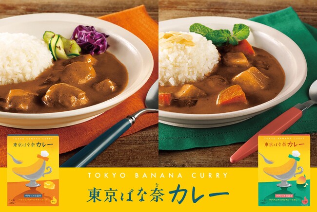 【東京ばな奈カレー】ブランド史上初のレトルトカレーがついに東京駅や通販に登場！通販ではカレー専用皿とのセットも販売。
