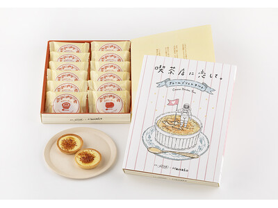 【喫茶店に恋して。】累計300万個販売！「クレームブリュレタルト」の12個入が新発売。