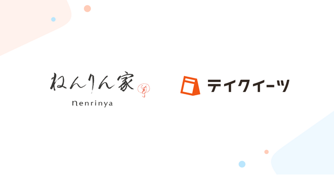 プレスリリース「「ねんりん家」のバームクーヘンを銀座でらくらく店頭受け取り！ネットで簡単事前予約「テイクイーツ」を一部店舗に導入」のイメージ画像