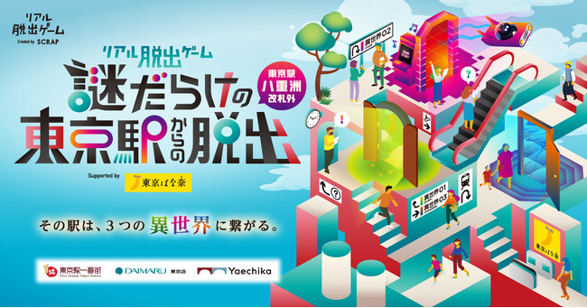 【ご好評につき延長決定！】リアル脱出ゲーム『謎だらけの東京駅からの脱出（八重洲改札外）』Supported by 東京ばな奈