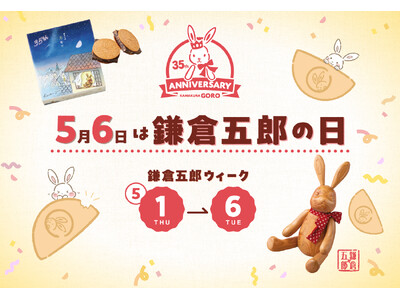 5月6日は「鎌倉五郎の日」。代表銘菓『鎌倉半月』を4,800枚プレゼント!ブランド誕生35周年企画も始動