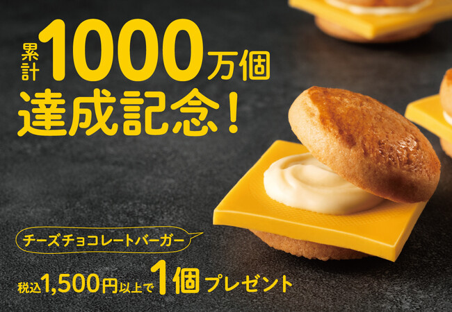 【JR東京駅】累計1000万個達成記念！おいしさ“はみ出し級”の『チーズチョコレートバーガー』1週間限定で店頭プレゼント。〈キャプテンスイーツバーガー〉