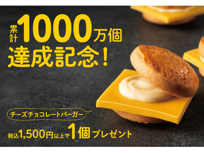 【JR東京駅】累計1000万個達成記念！おいしさ“はみ出し級”の『チーズチョコレートバーガー』1週間限定で店頭プレゼント。〈キャプテンスイーツバーガー〉