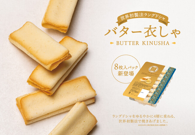 発売24年目。世界初製法の“薄衣”ラングドシャクッキー『バター衣しゃ』手軽なおやつパックになって新登場！【バターステイツ by銀のぶどう】