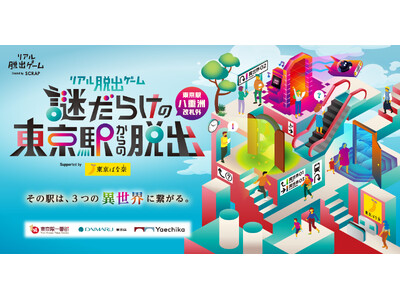 【8月末で終了】合計2万5千人が挑戦！大好評・リアル脱出ゲーム『謎だらけの東京駅からの脱出（八重洲改札外）』Supported by 東京ばな奈