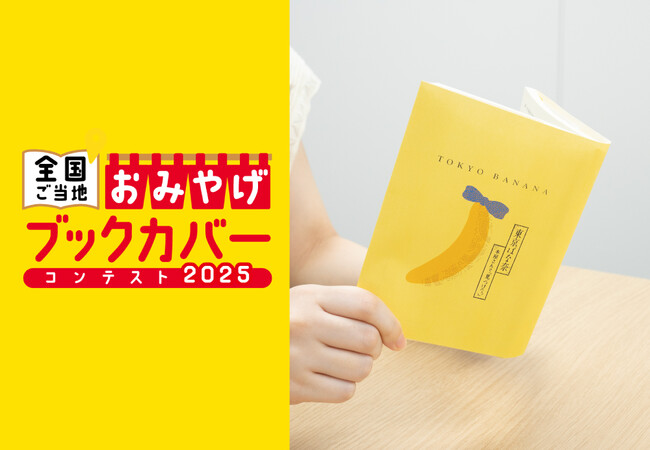 『東京ばな奈』史上初！まるで『東京ばな奈』のパッケージようなブックカバーが誕生。「全国ご当地おみやげブックカバーコンテスト2025」