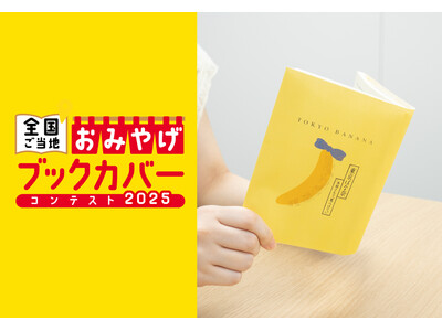 『東京ばな奈』史上初！まるで『東京ばな奈』のパッケージようなブックカバーが誕生。「全国ご当地おみやげブッ...